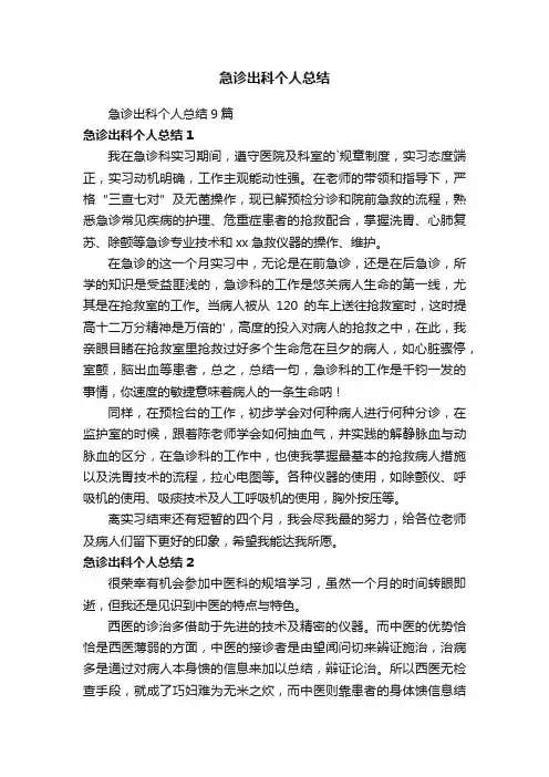 急诊出科个人总结9篇