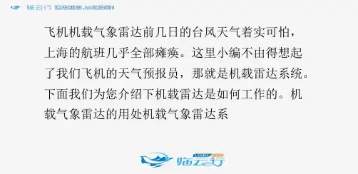民航小知识：飞机机载气象雷达