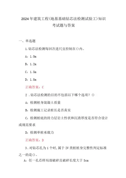 2024年建筑工程(地基基础钻芯法检测试验工)知识考试题与答案