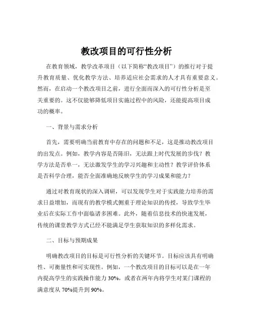 教改项目的可行性分析