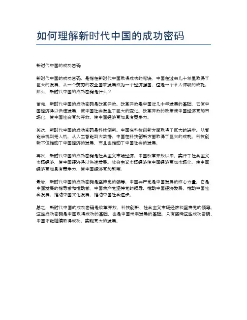 如何理解新时代中国的成功密码