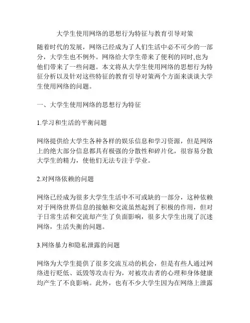 大学生使用网络的思想行为特征与教育引导对策