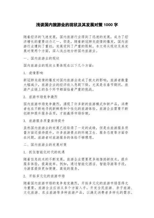 浅谈国内旅游业的现状及其发展对策
