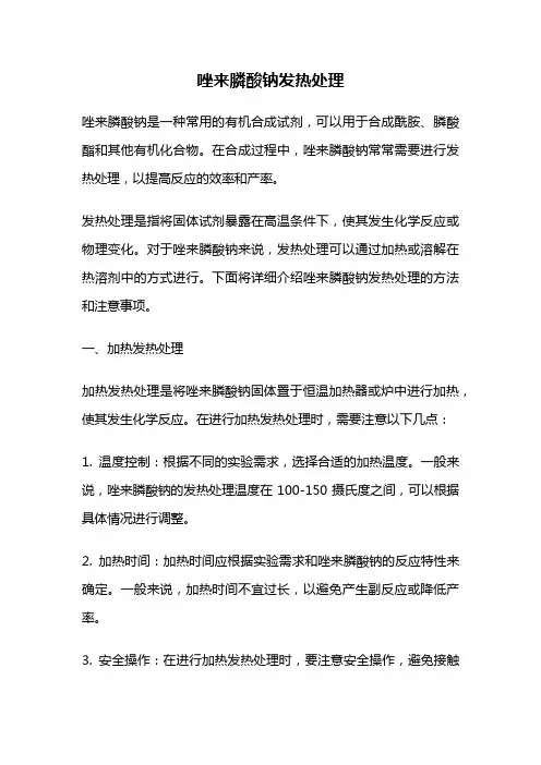唑来膦酸钠发热处理