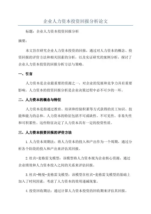 企业人力资本投资回报分析论文