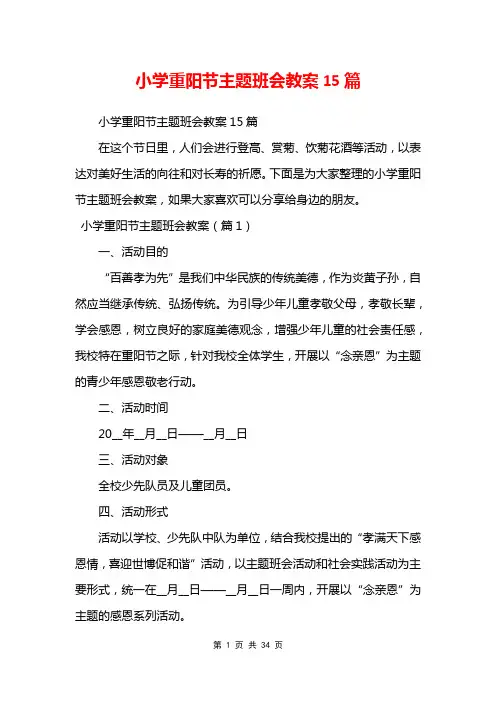 小学重阳节主题班会教案15篇