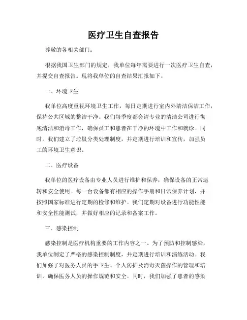 医疗卫生自查报告