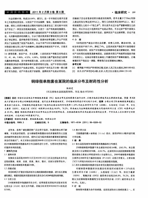 铜绿假单胞菌在某院的临床分布及耐药性分析