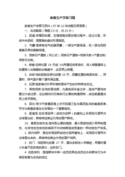 家禽生产学复习题