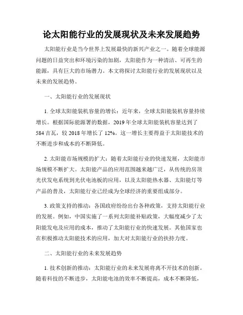论太阳能行业的发展现状及未来发展趋势