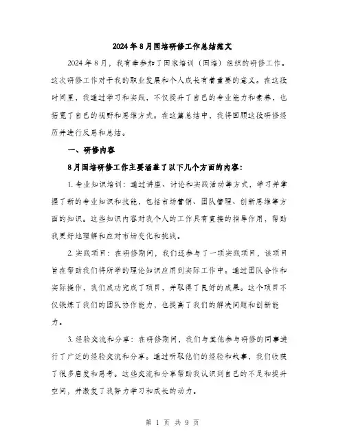 2024年8月国培研修工作总结范文(三篇)