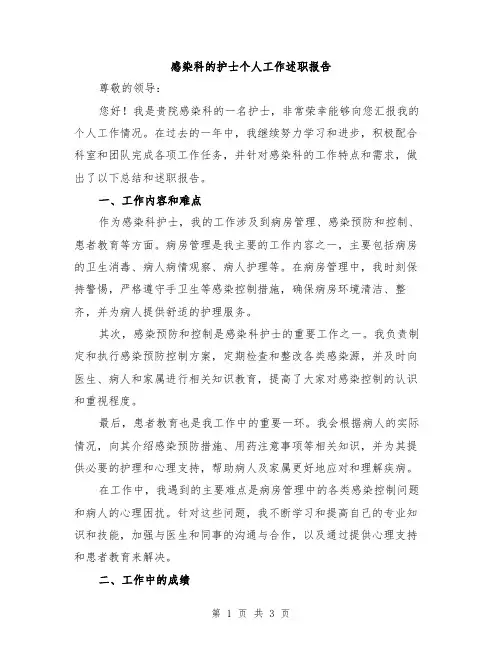 感染科的护士个人工作述职报告