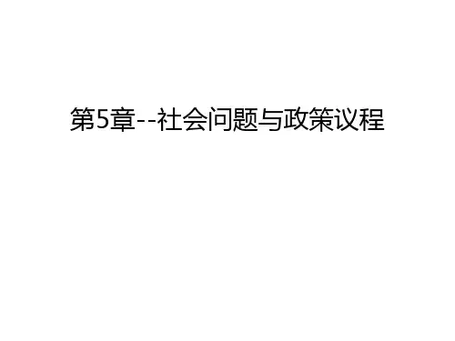 第5章--社会问题与政策议程教学教材