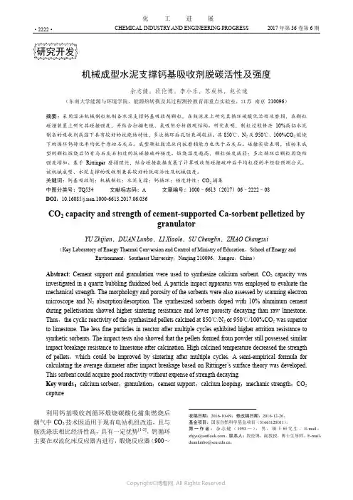 机械成型水泥支撑钙基吸收剂脱碳活性及强度