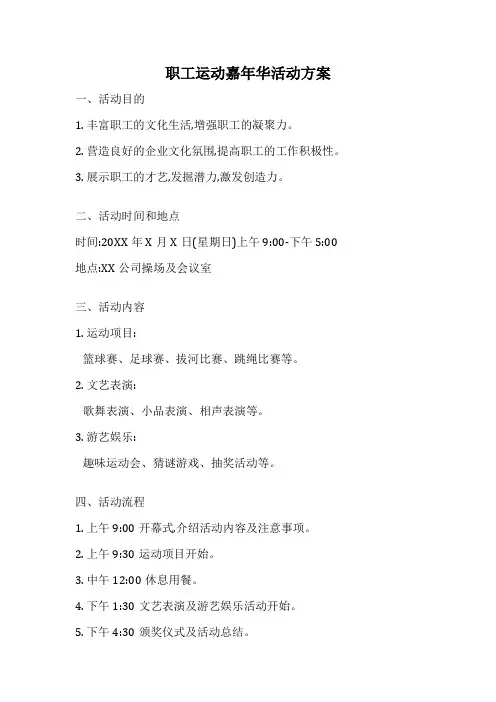 职工运动嘉年华活动方案