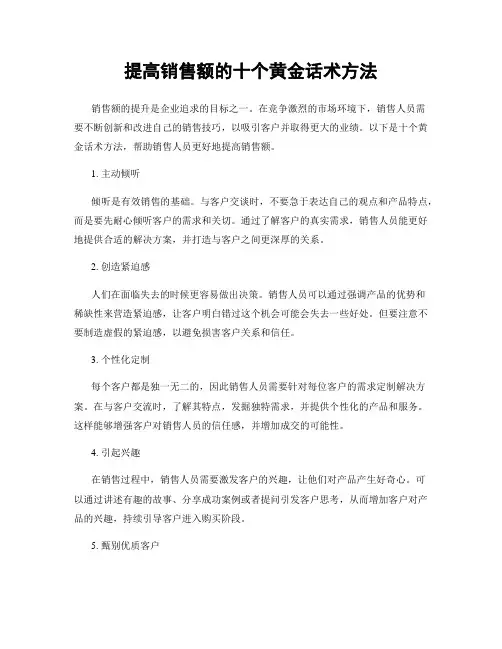 提高销售额的十个黄金话术方法
