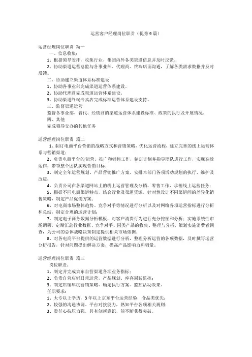 运营客户经理岗位职责(优秀9篇)