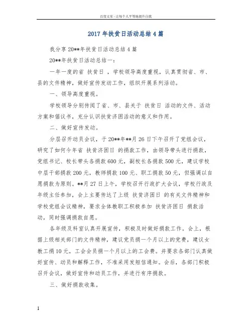 2017年扶贫日活动总结4篇
