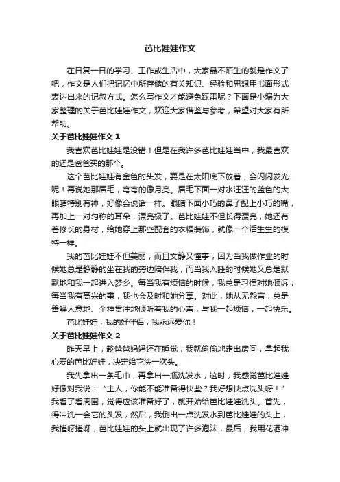 关于芭比娃娃作文（11篇）