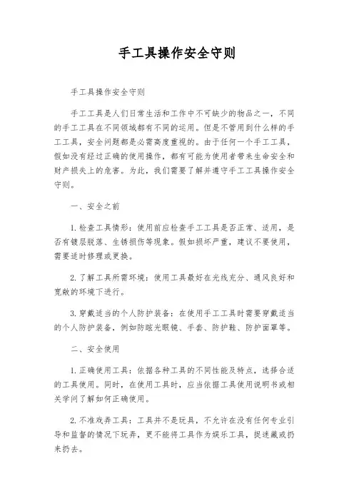 手工具操作安全守则