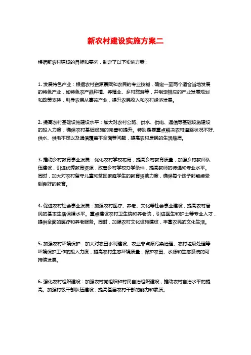 新农村建设实施方案二