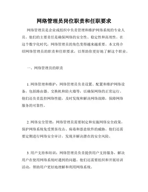 网络管理员岗位职责和任职要求