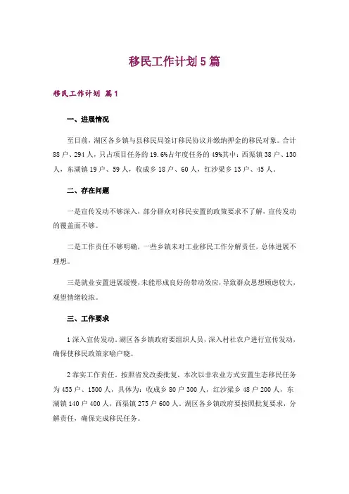 移民工作计划5篇