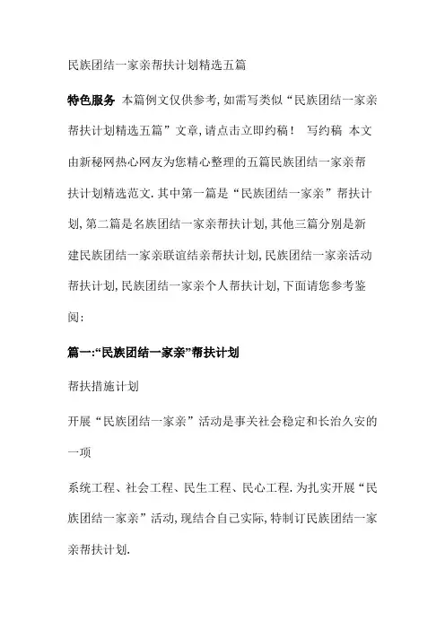 民族团结一家亲帮扶计划精选五篇