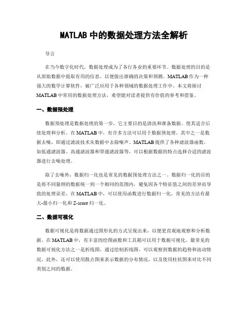 MATLAB中的数据处理方法全解析
