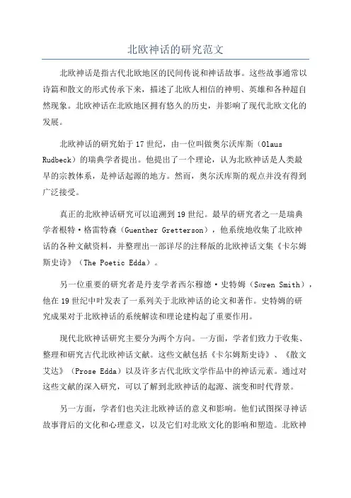北欧神话的研究范文
