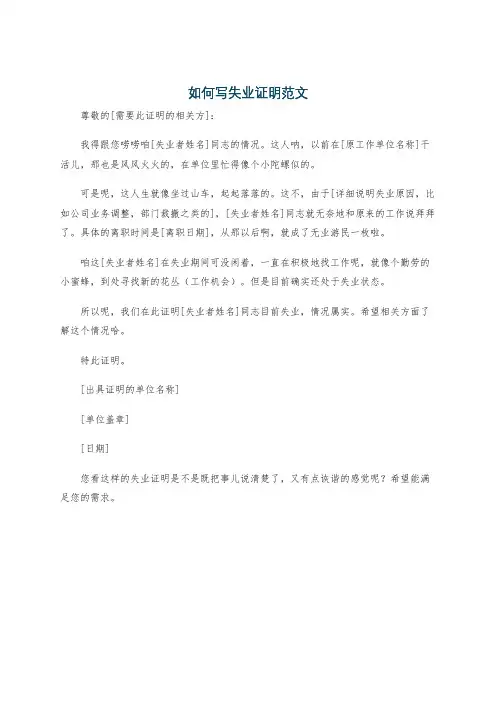如何写失业证明范文