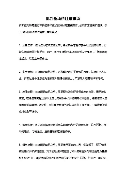 拆卸驱动桥注意事项
