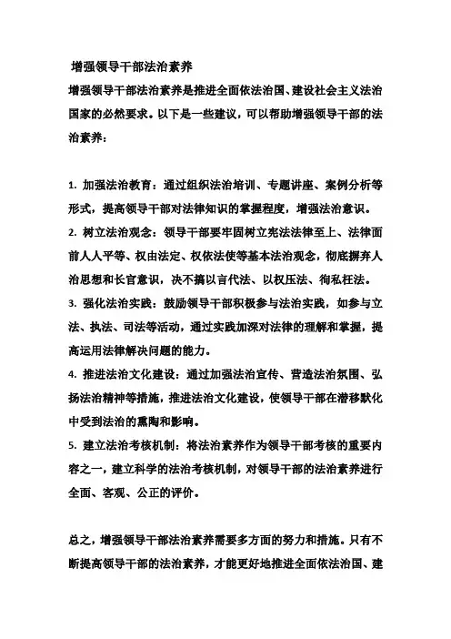 增强领导干部法治素养