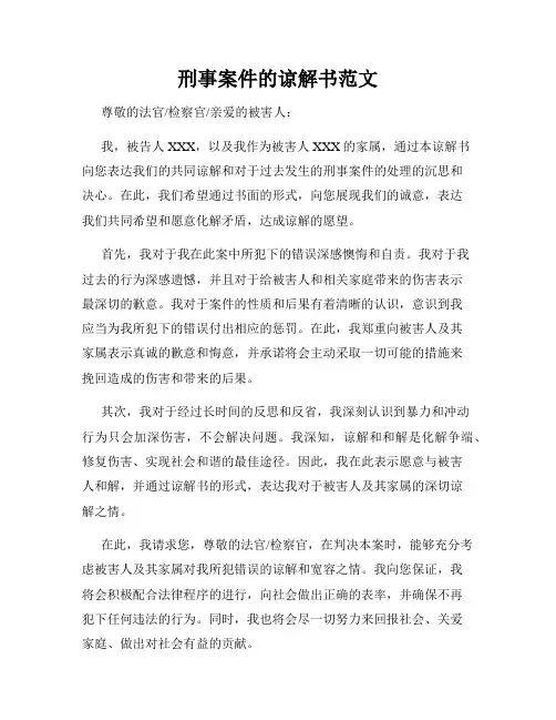 刑事案件的谅解书范文