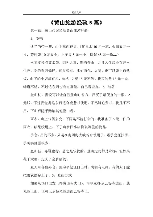 《黄山旅游经验5篇》