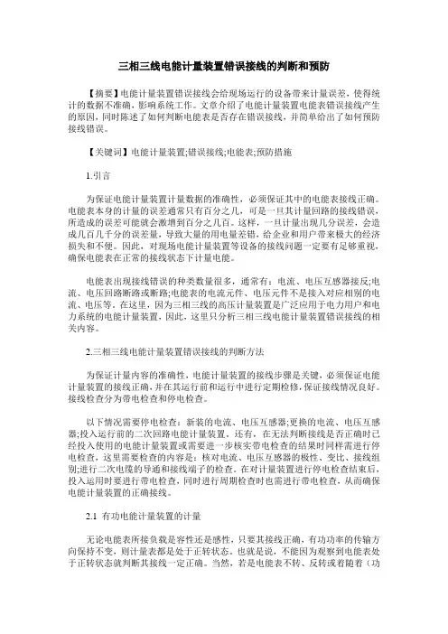 三相三线电能计量装置错误接线的判断和预防