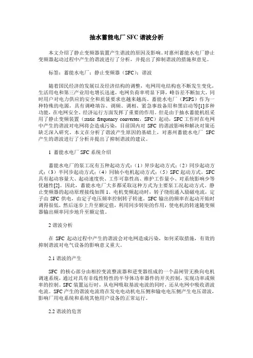 抽水蓄能电厂SFC谐波分析