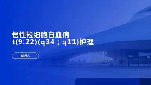 慢性粒细胞白血病t(922)(q34;q11)护理