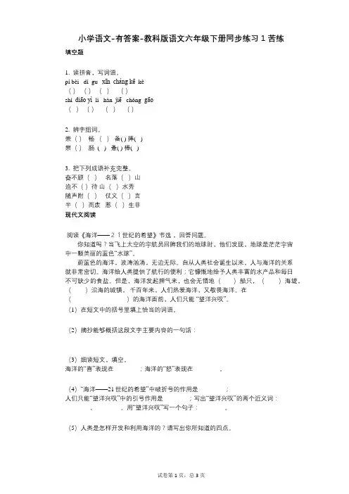 小学语文-有答案-教科版语文六年级下册同步练习1-苦练