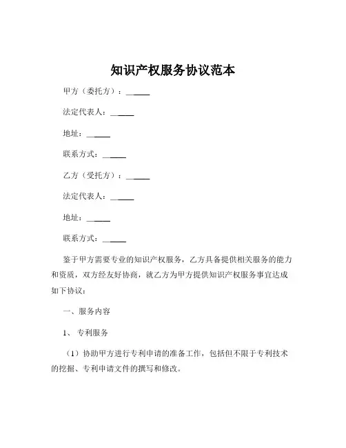 知识产权服务协议范本