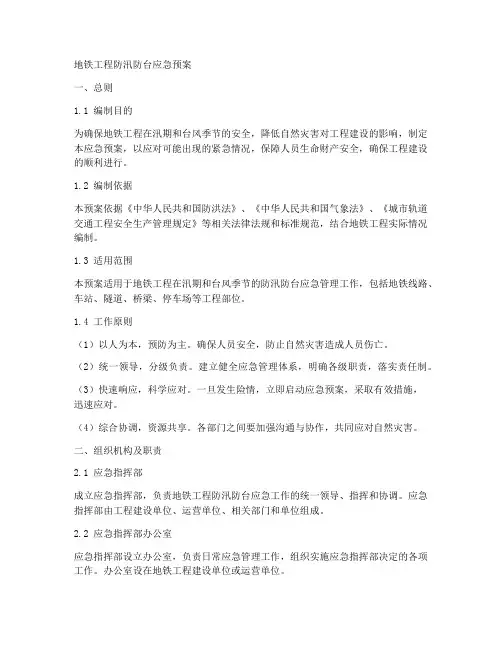 地铁工程防汛防台应急预案