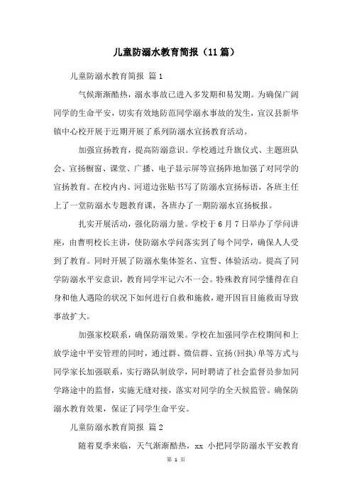 儿童防溺水教育简报(11篇)