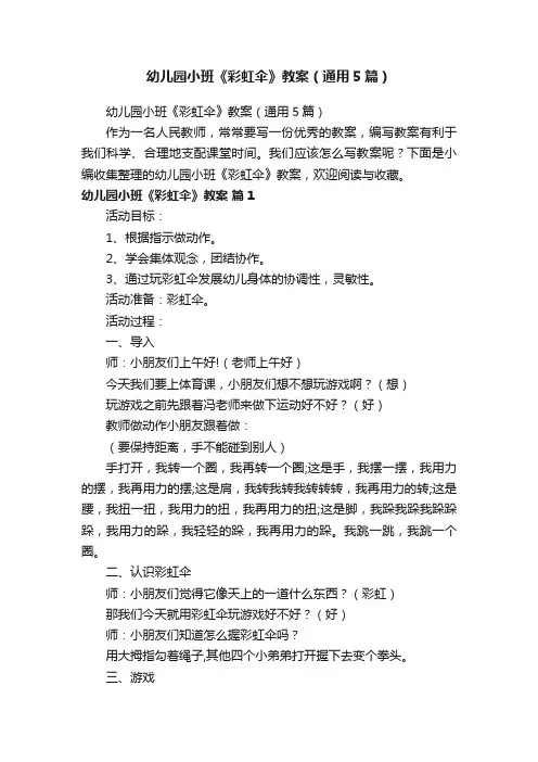 幼儿园小班《彩虹伞》教案（通用5篇）