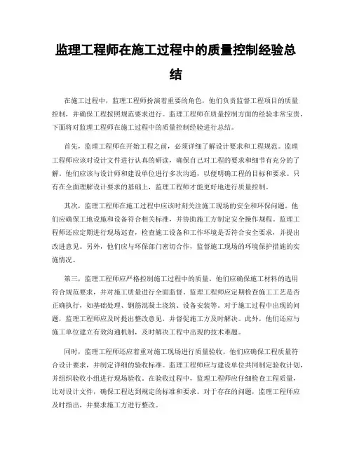 监理工程师在施工过程中的质量控制经验总结