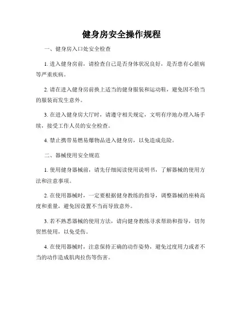 健身房安全操作规程