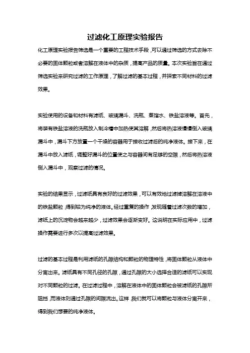 过滤化工原理实验报告