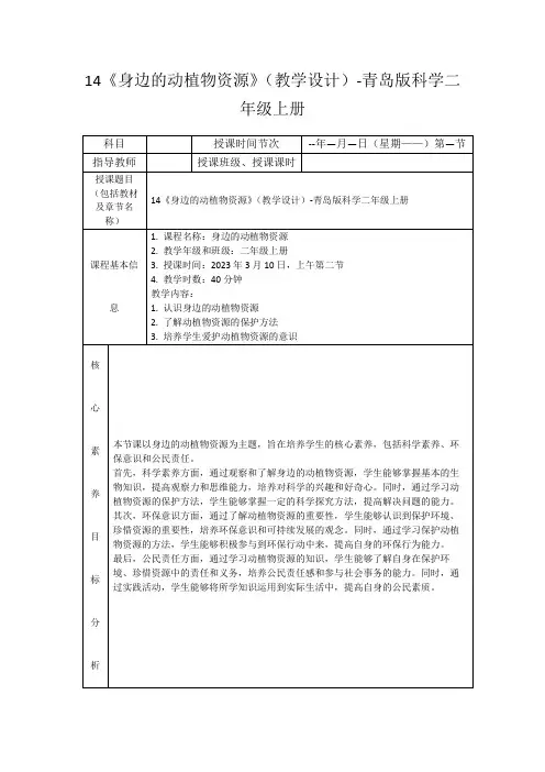 14《身边的动植物资源》(教学设计)-青岛版科学二年级上册