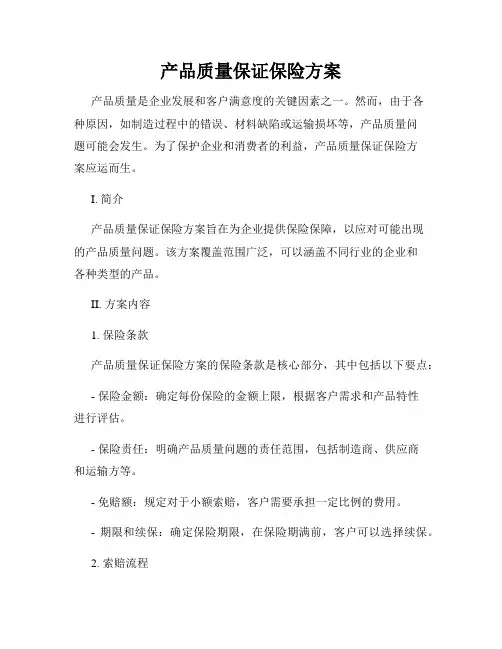 产品质量保证保险方案