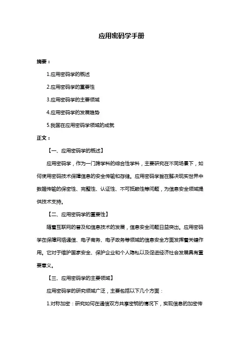 应用密码学手册