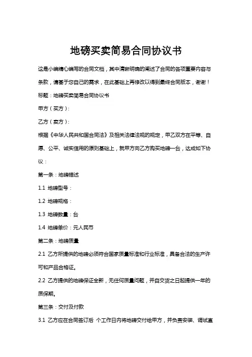 地磅买卖简易合同协议书